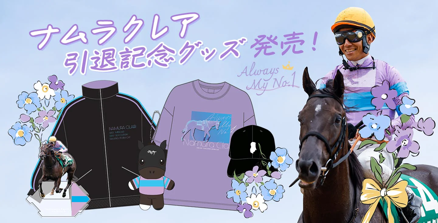 推し馬と駆ける、特別な日常を。